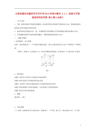 云南省德宏州潞西市芒市中学2014年高中数学 2.3.1 直线与平面垂直的判定学案 新人教A必修2