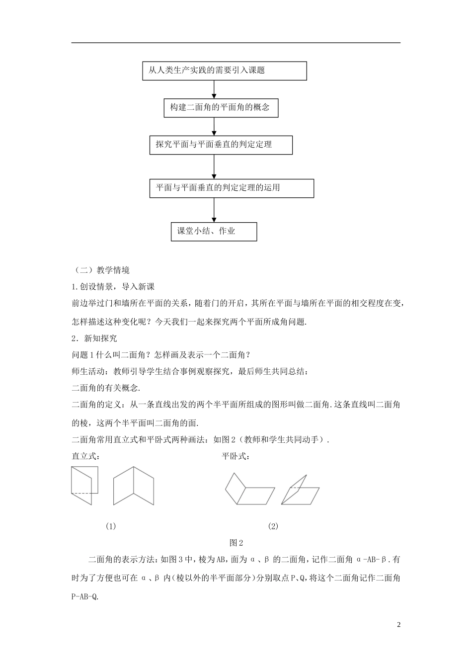 云南省德宏州潞西市芒市中学2014年高中数学 2.3.2 平面与平面垂直的判定教案 新人教A必修2_第2页