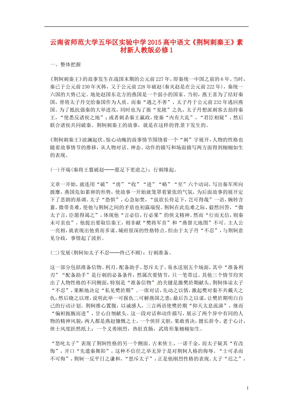 云南省师范大学五华区实验中学2015高中语文《荆轲刺秦王》素材 新人教版必修1_第1页