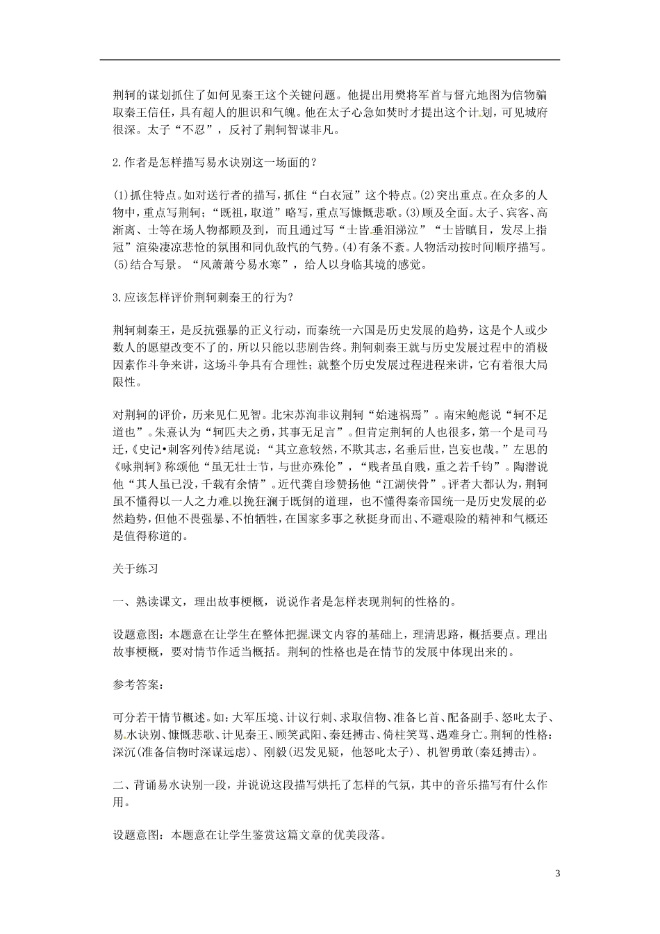 云南省师范大学五华区实验中学2015高中语文《荆轲刺秦王》素材 新人教版必修1_第3页