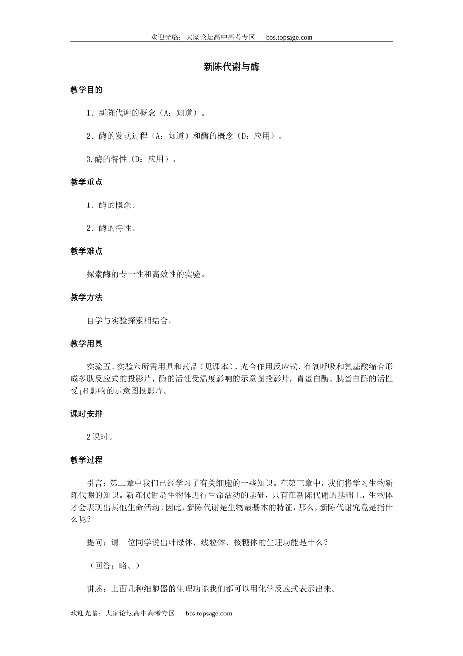 人教版高中一年级生物精品资源-示范教案二(3.1新陈代谢与酶)_第1页