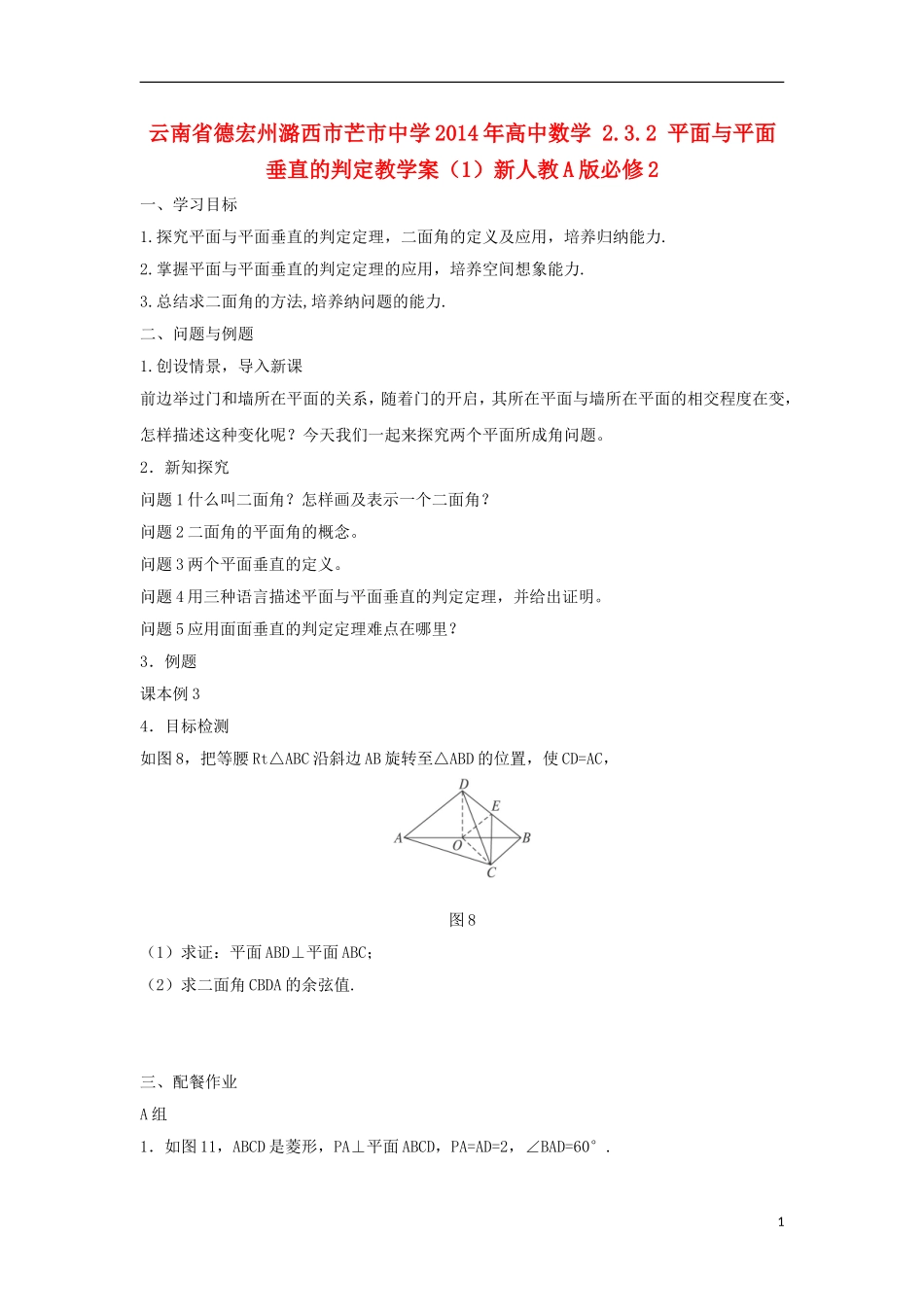 云南省德宏州潞西市芒市中学2014年高中数学 2.3.2 平面与平面垂直的判定教学案（1）新人教A版必修2_第1页