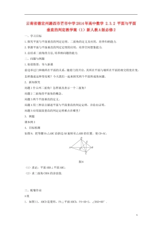 云南省德宏州潞西市芒市中学2014年高中数学 2.3.2 平面与平面垂直的判定教学案（1）新人教A版必修2