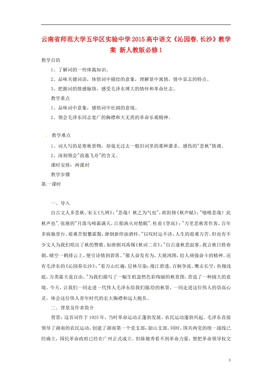 云南省师范大学五华区实验中学2015高中语文《沁园春 长沙》教学案 新人教版必修1_第1页