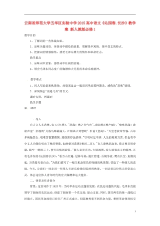 云南省师范大学五华区实验中学2015高中语文《沁园春 长沙》教学案 新人教版必修1