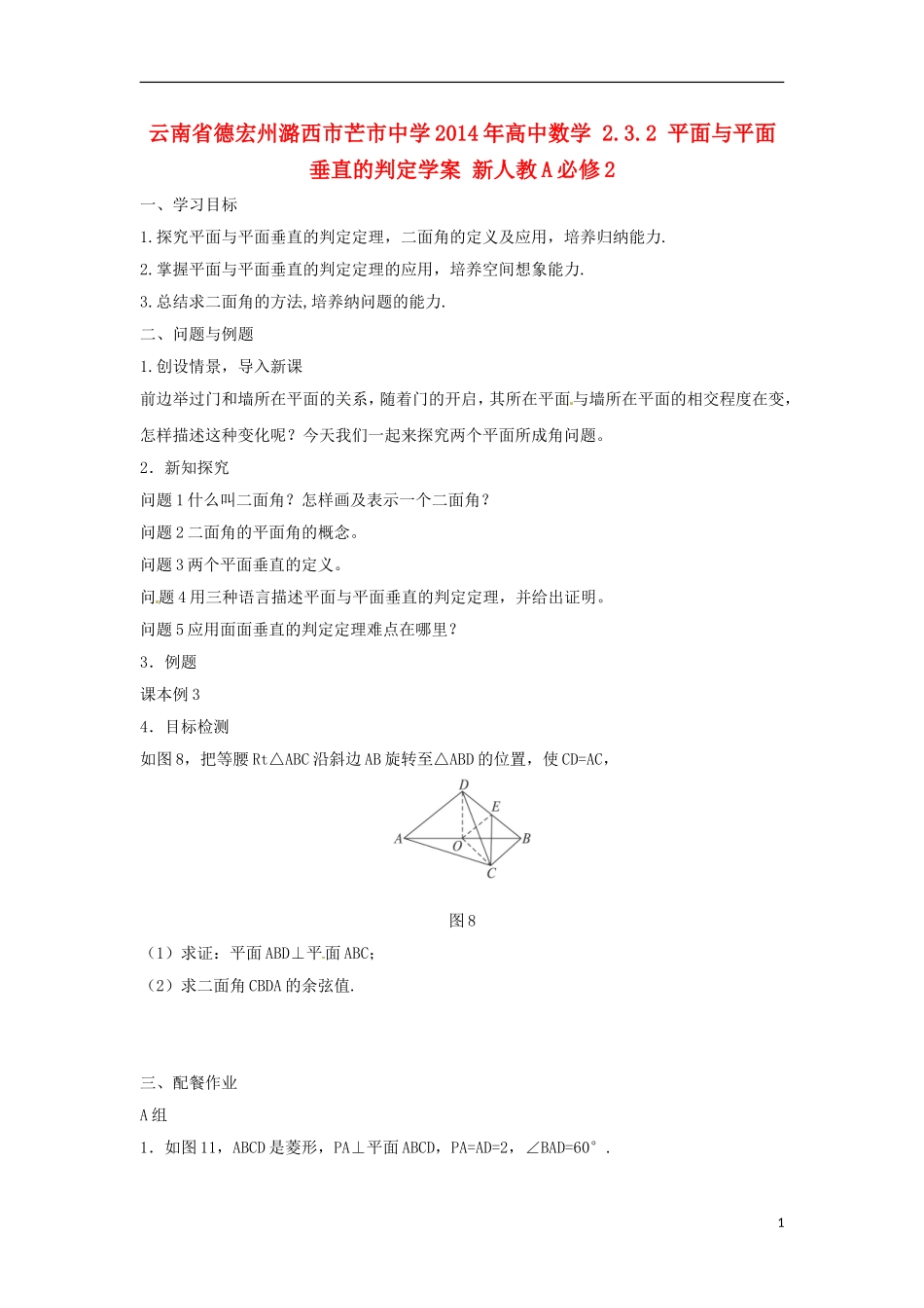 云南省德宏州潞西市芒市中学2014年高中数学 2.3.2 平面与平面垂直的判定学案 新人教A必修2_第1页