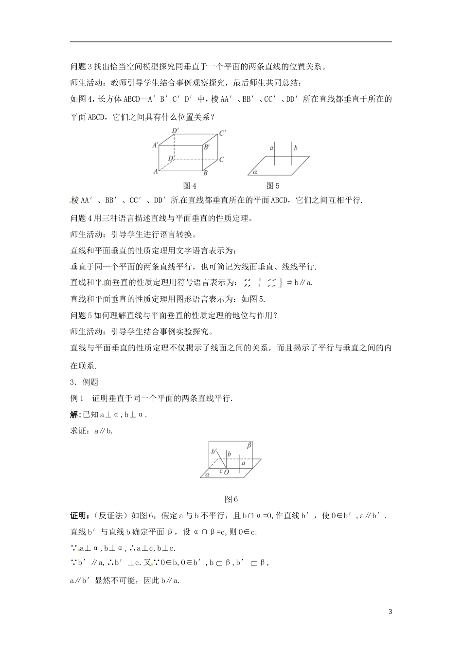 云南省德宏州潞西市芒市中学2014年高中数学 2.3.3 直线与平面垂直的性质教案 新人教A必修2_第3页