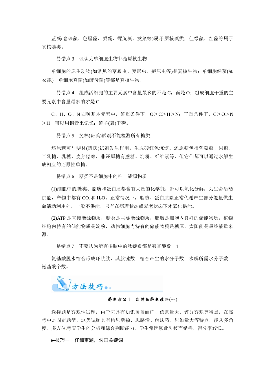 【金版学案】2015届高三生物第一轮复习 第一单元单元整合（7个易错点总结+典例详解剖析方法技巧）_第2页