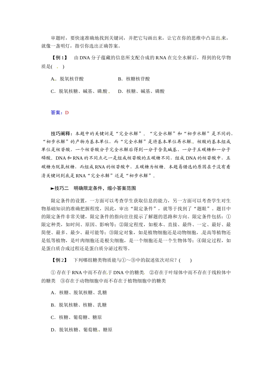 【金版学案】2015届高三生物第一轮复习 第一单元单元整合（7个易错点总结+典例详解剖析方法技巧）_第3页