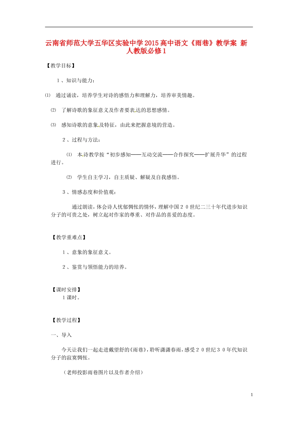 云南省师范大学五华区实验中学2015高中语文《雨巷》教学案 新人教版必修1_第1页