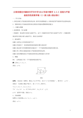 云南省德宏州潞西市芒市中学2014年高中数学 2.3.3 直线与平面垂直的性质教学案（1）新人教A版必修2