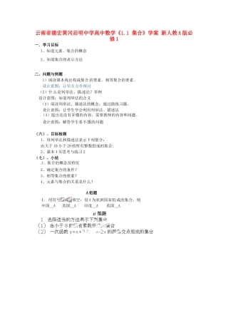 云南省德宏黄冈启明中学高中数学《1.1 集合》学案 新人教A版必修1