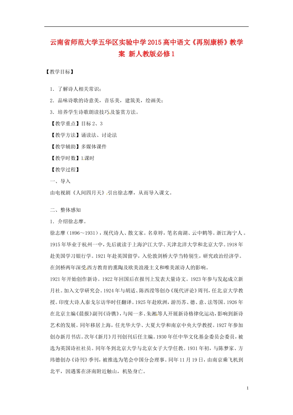 云南省师范大学五华区实验中学2015高中语文《再别康桥》教学案 新人教版必修1_第1页