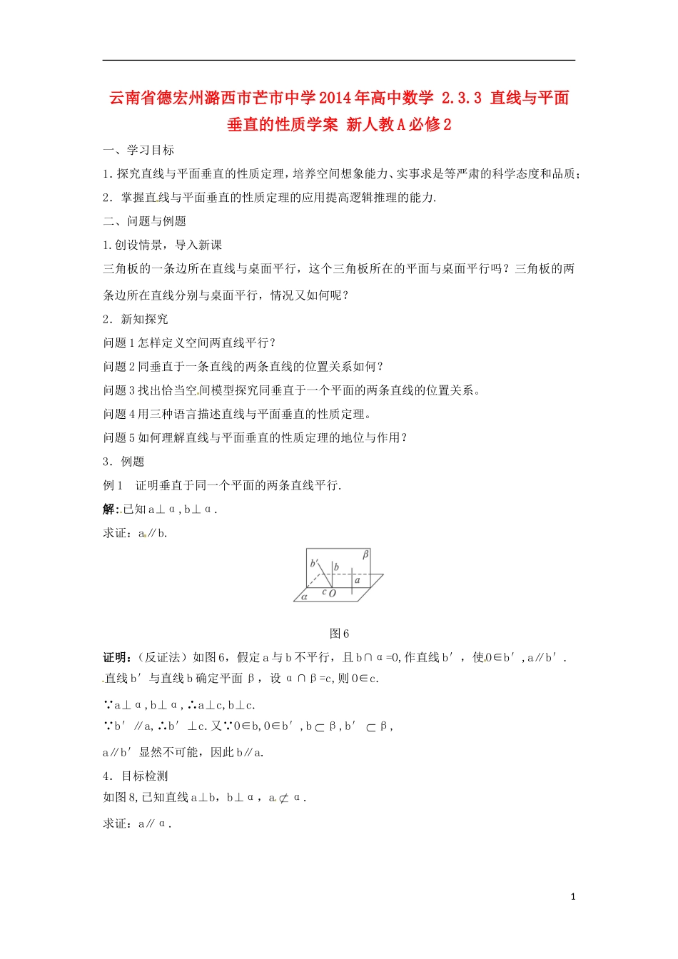 云南省德宏州潞西市芒市中学2014年高中数学 2.3.3 直线与平面垂直的性质学案 新人教A必修2_第1页