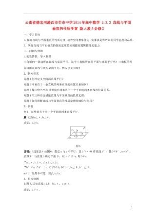 云南省德宏州潞西市芒市中学2014年高中数学 2.3.3 直线与平面垂直的性质学案 新人教A必修2