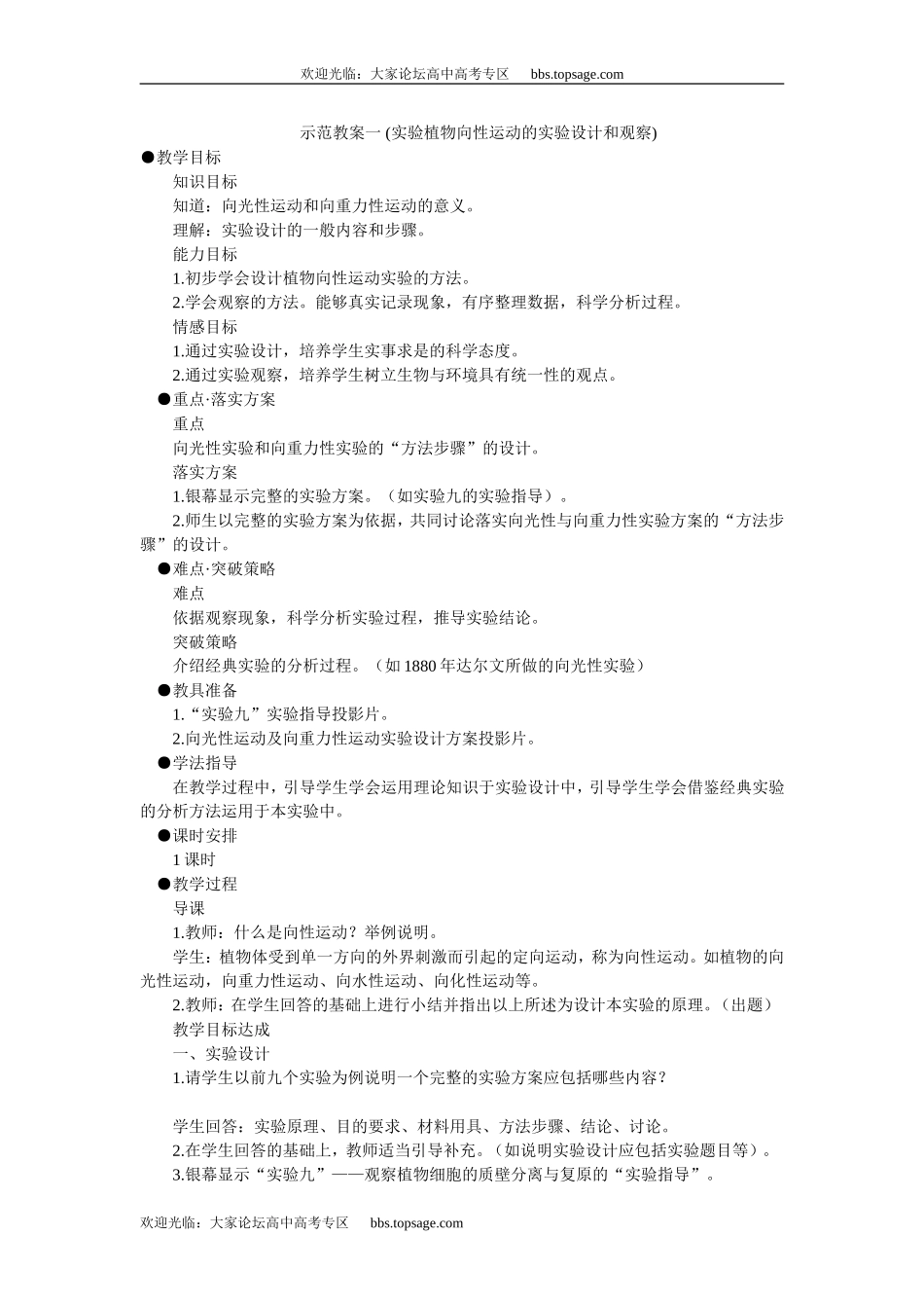 人教版高中一年级生物精品资源-示范教案一 ( 植物向性运动的实验设计和观察)_第1页