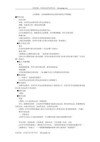 人教版高中一年级生物精品资源-示范教案一 ( 植物向性运动的实验设计和观察)