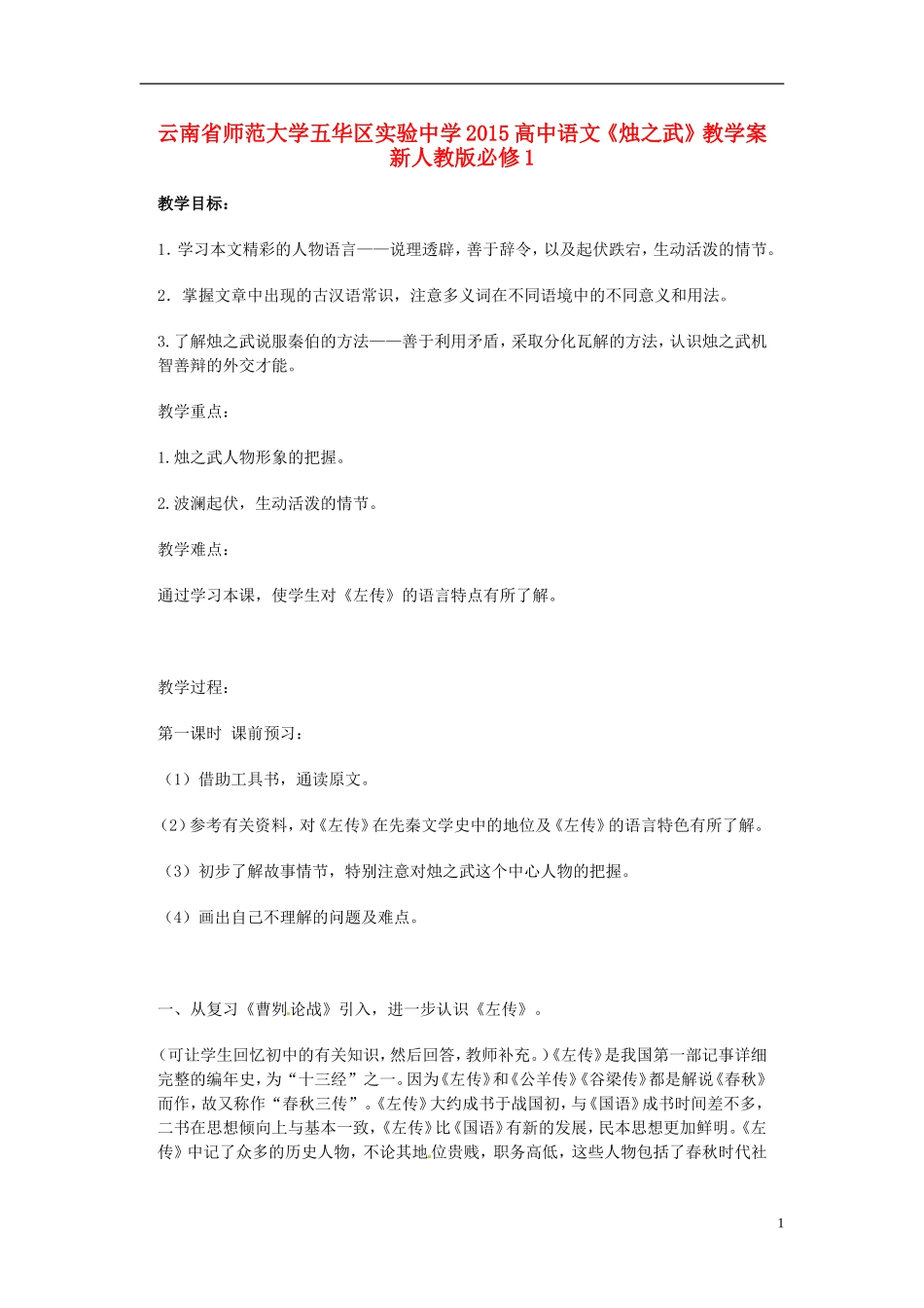 云南省师范大学五华区实验中学2015高中语文《烛之武》教学案 新人教版必修1_第1页