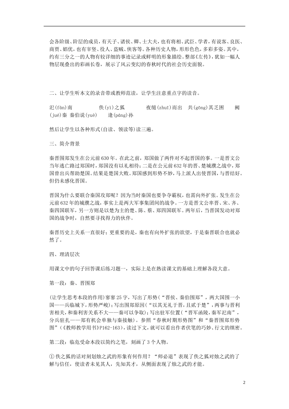 云南省师范大学五华区实验中学2015高中语文《烛之武》教学案 新人教版必修1_第2页