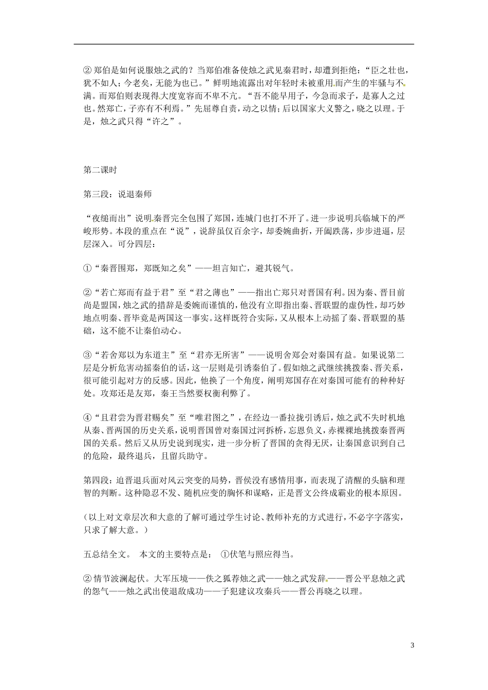 云南省师范大学五华区实验中学2015高中语文《烛之武》教学案 新人教版必修1_第3页