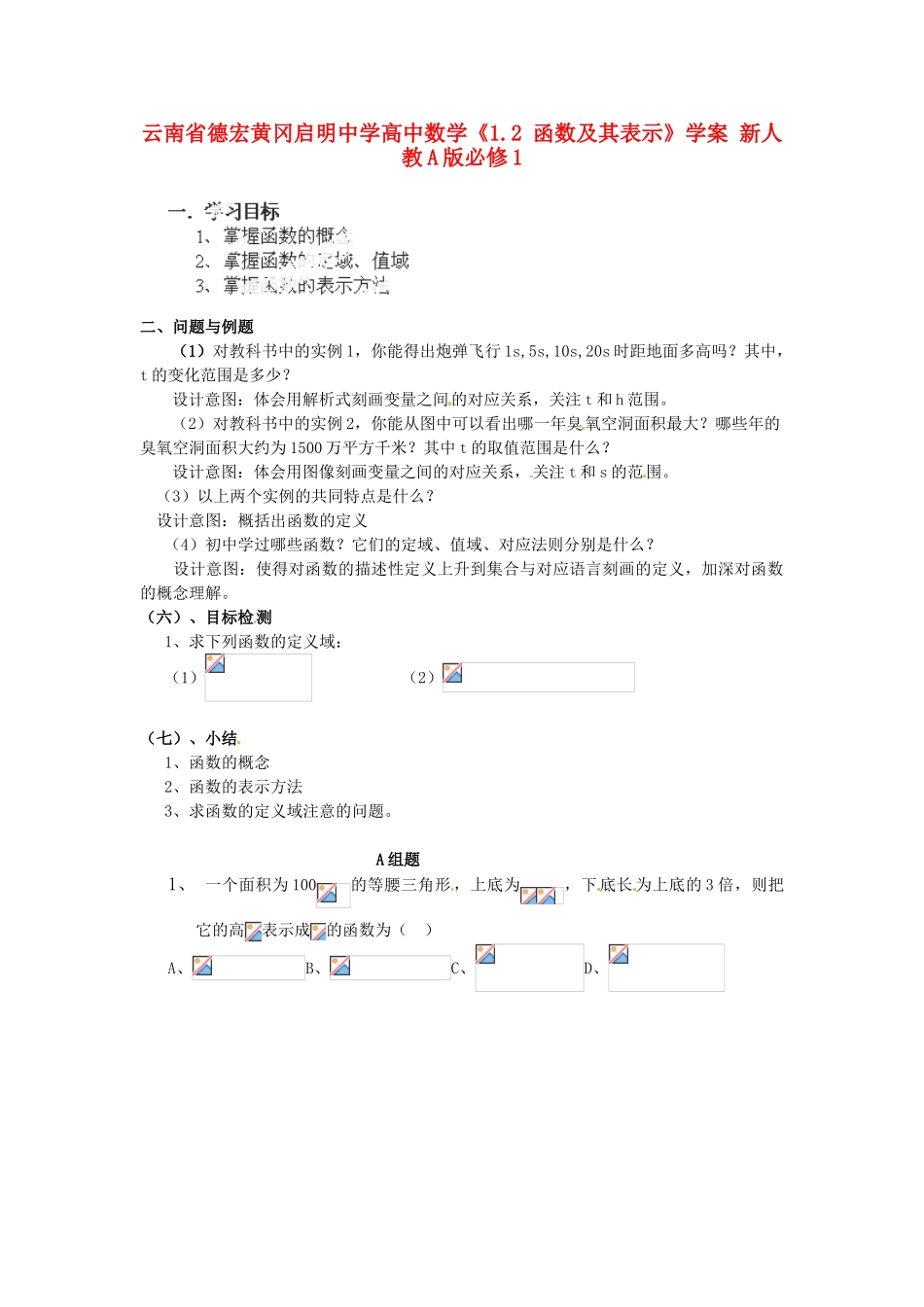 云南省德宏黄冈启明中学高中数学《1.2 函数及其表示》学案 新人教A版必修1_第1页