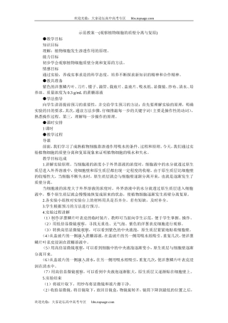 人教版高中一年级生物精品资源-示范教案一( 观察植物细胞的质壁分离与复原)