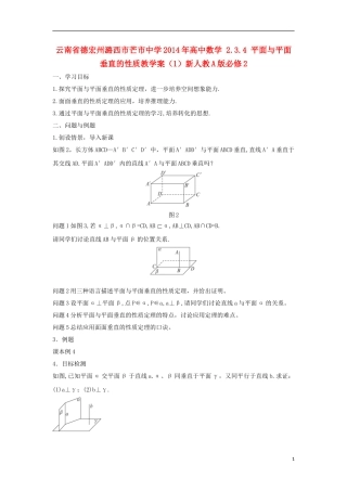 云南省德宏州潞西市芒市中学2014年高中数学 2.3.4 平面与平面垂直的性质教学案（1）新人教A版必修2