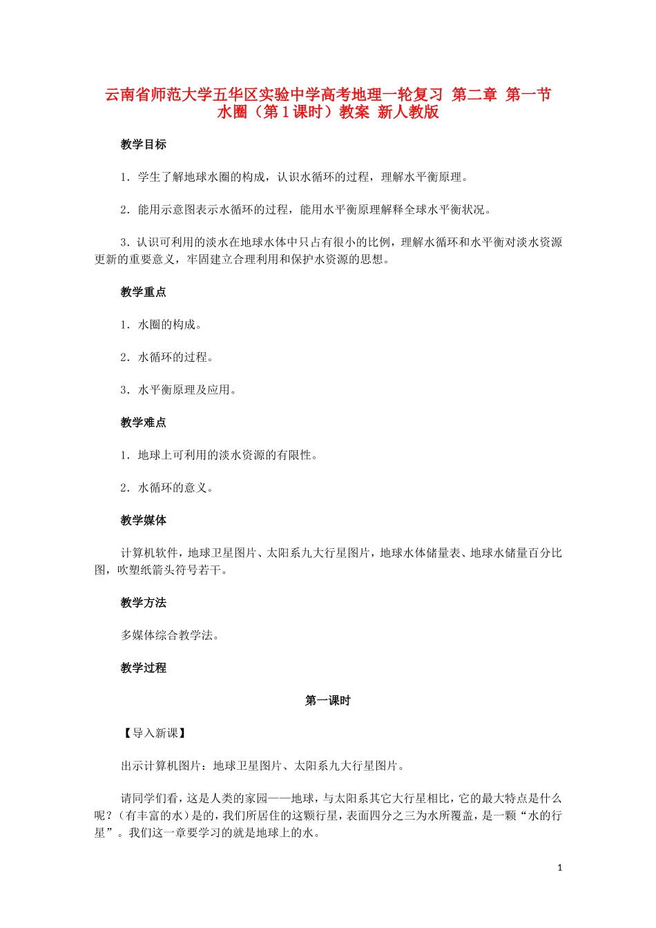 云南省师范大学五华区实验中学高考地理一轮复习 第二章 第一节 水圈（第1课时）教案 新人教版_第1页