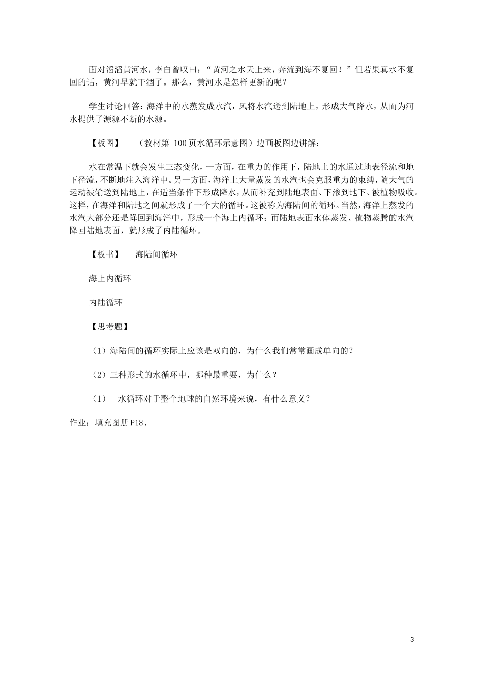 云南省师范大学五华区实验中学高考地理一轮复习 第二章 第一节 水圈（第1课时）教案 新人教版_第3页