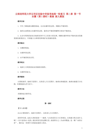 云南省师范大学五华区实验中学高考地理一轮复习 第二章 第一节 水圈（第1课时）教案 新人教版