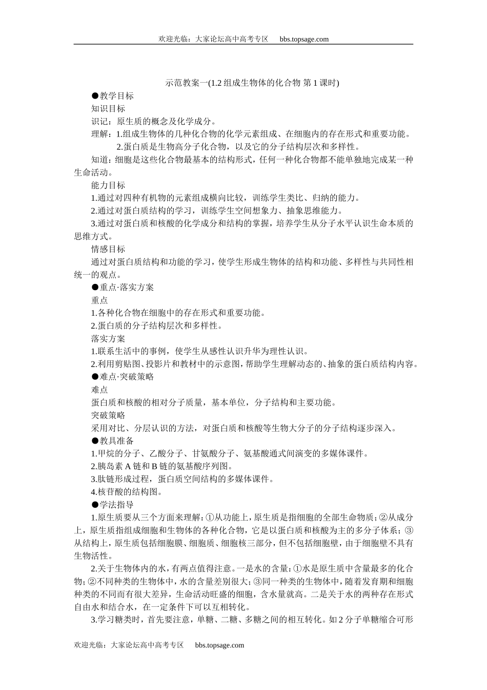 人教版高中一年级生物精品资源-示范教案一(1.2组成生物体的化合物 第1课时)_第1页