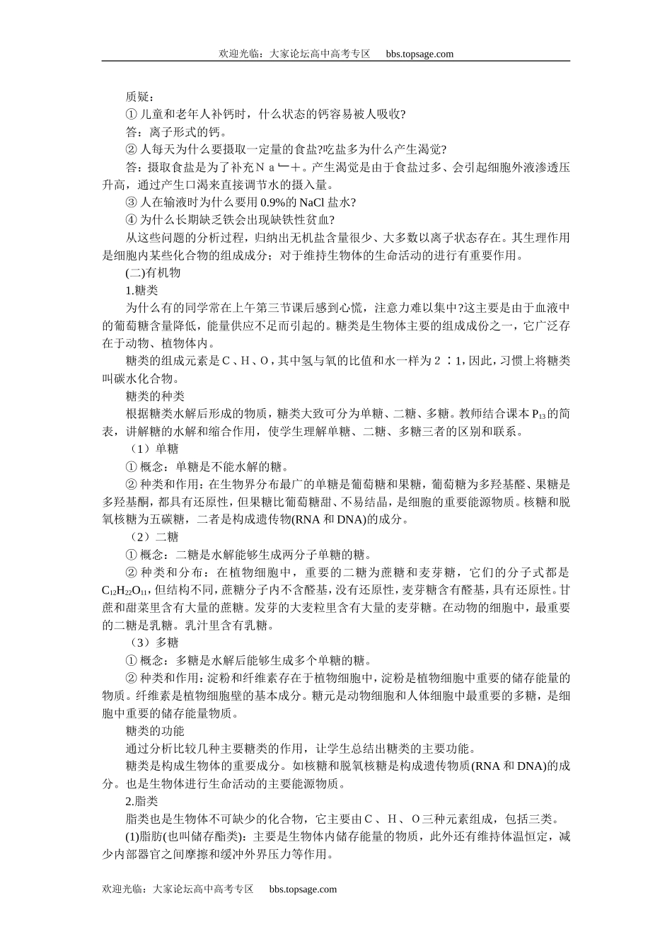 人教版高中一年级生物精品资源-示范教案一(1.2组成生物体的化合物 第1课时)_第3页