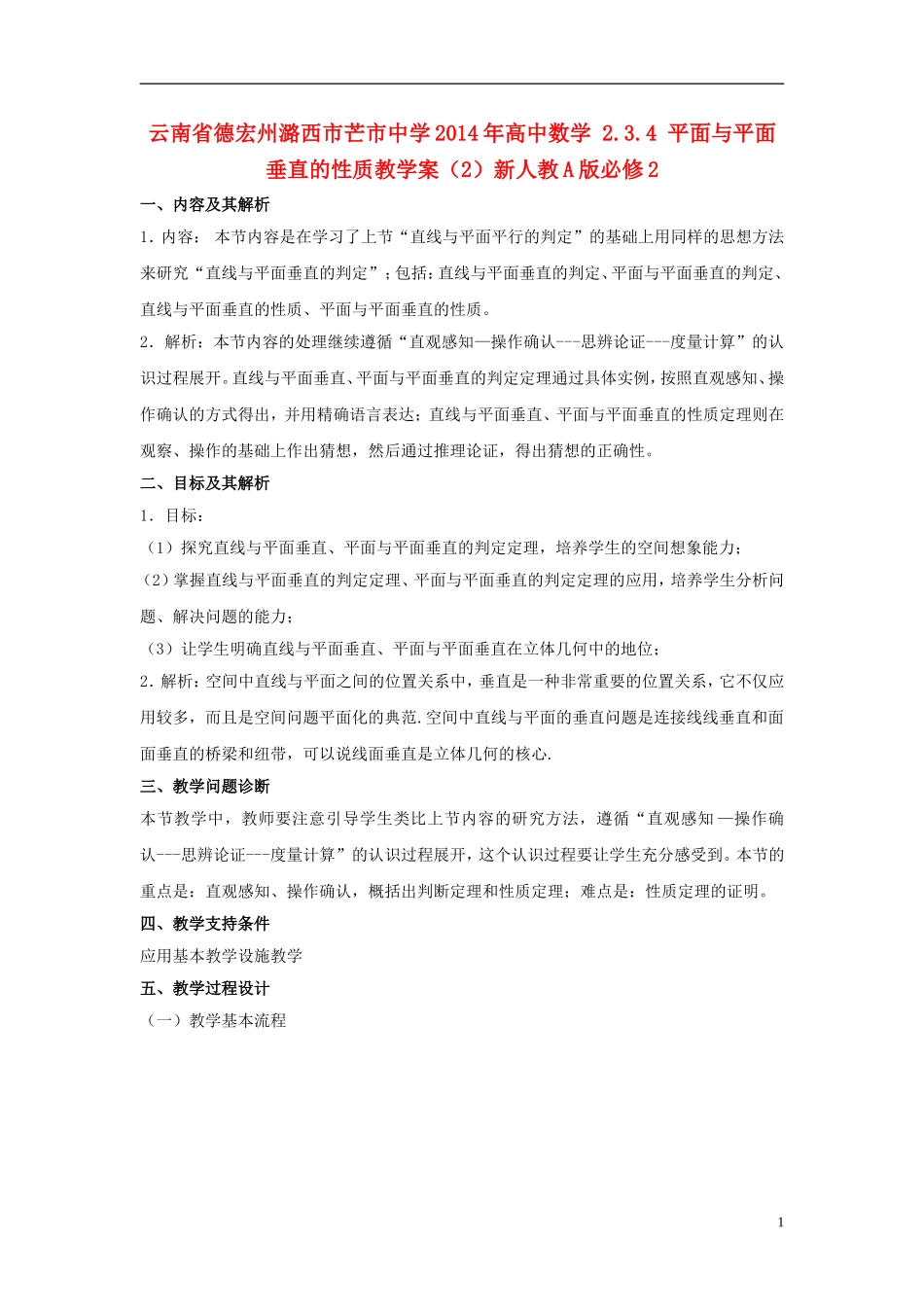 云南省德宏州潞西市芒市中学2014年高中数学 2.3.4 平面与平面垂直的性质教学案（2）新人教A版必修2_第1页