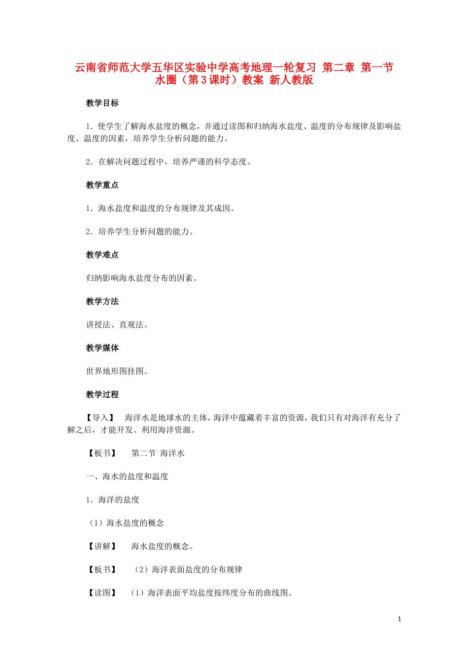 云南省师范大学五华区实验中学高考地理一轮复习 第二章 第一节 水圈（第3课时）教案 新人教版_第1页