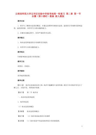 云南省师范大学五华区实验中学高考地理一轮复习 第二章 第一节 水圈（第3课时）教案 新人教版