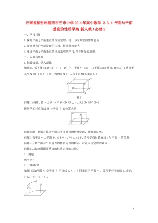云南省德宏州潞西市芒市中学2014年高中数学 2.3.4 平面与平面垂直的性质学案 新人教A必修2