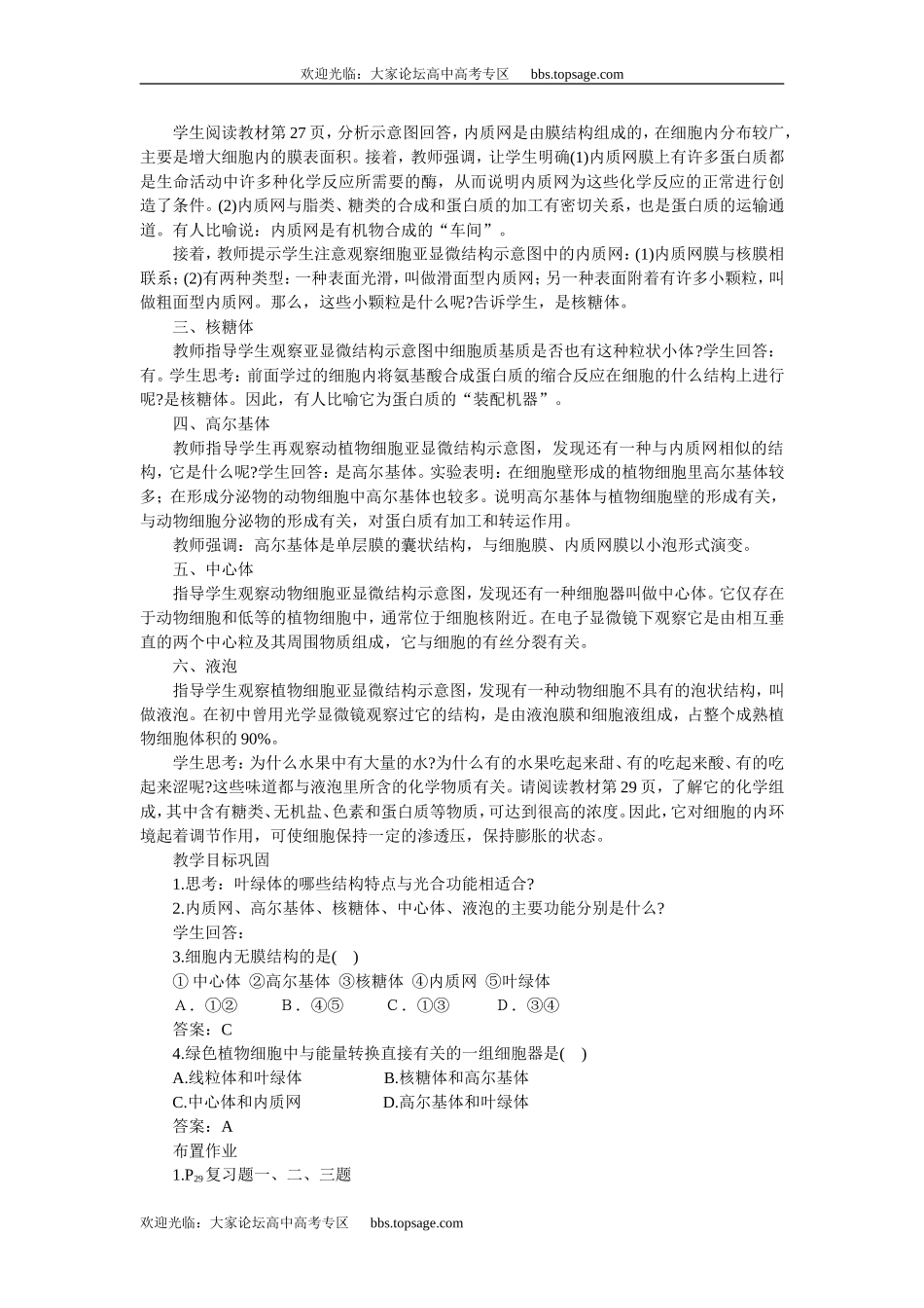 人教版高中一年级生物精品资源-示范教案一(2.1.2细胞质的结构和功能 第2课时)_第2页