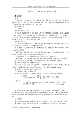 人教版高中一年级生物精品资源-示范教案一(2.1.2细胞质的结构和功能 第2课时)