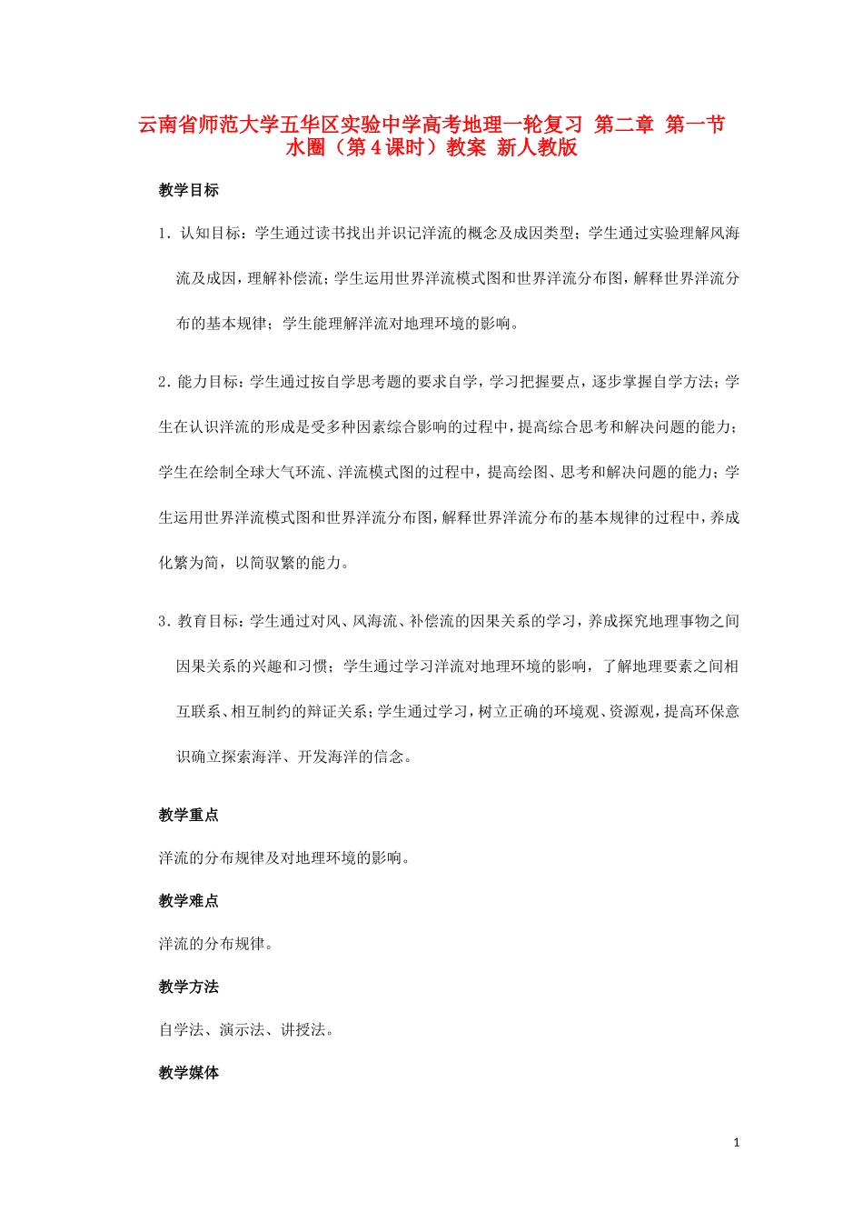 云南省师范大学五华区实验中学高考地理一轮复习 第二章 第一节 水圈（第4课时）教案 新人教版_第1页