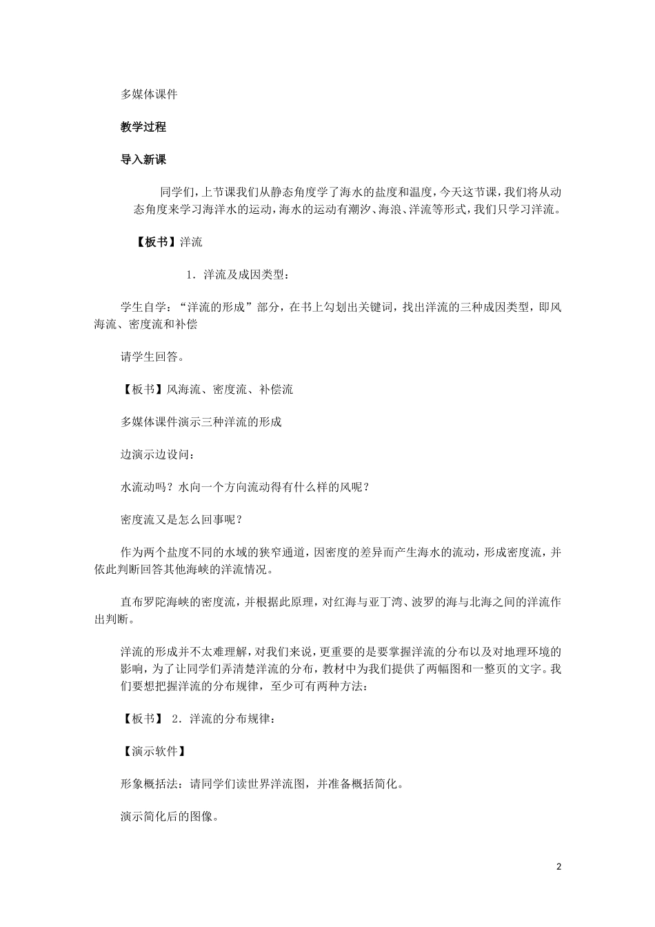 云南省师范大学五华区实验中学高考地理一轮复习 第二章 第一节 水圈（第4课时）教案 新人教版_第2页