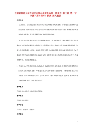 云南省师范大学五华区实验中学高考地理一轮复习 第二章 第一节 水圈（第4课时）教案 新人教版