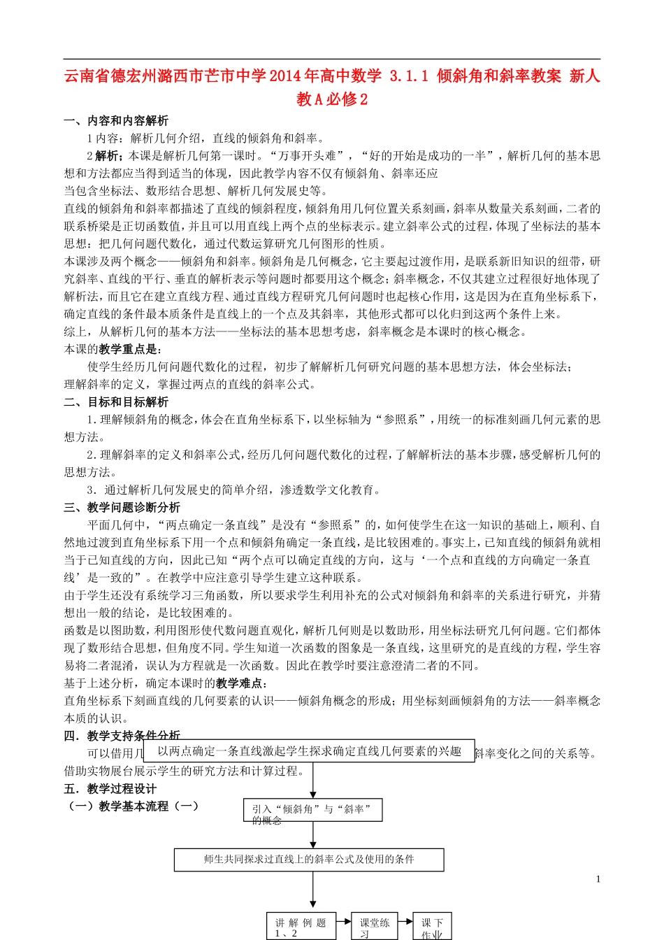 云南省德宏州潞西市芒市中学2014年高中数学 3.1.1 倾斜角和斜率教案 新人教A必修2_第1页