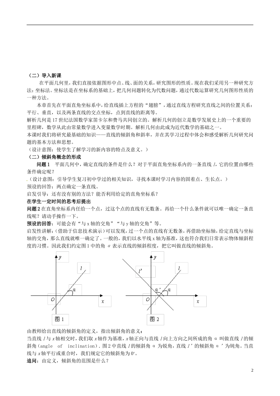 云南省德宏州潞西市芒市中学2014年高中数学 3.1.1 倾斜角和斜率教案 新人教A必修2_第2页