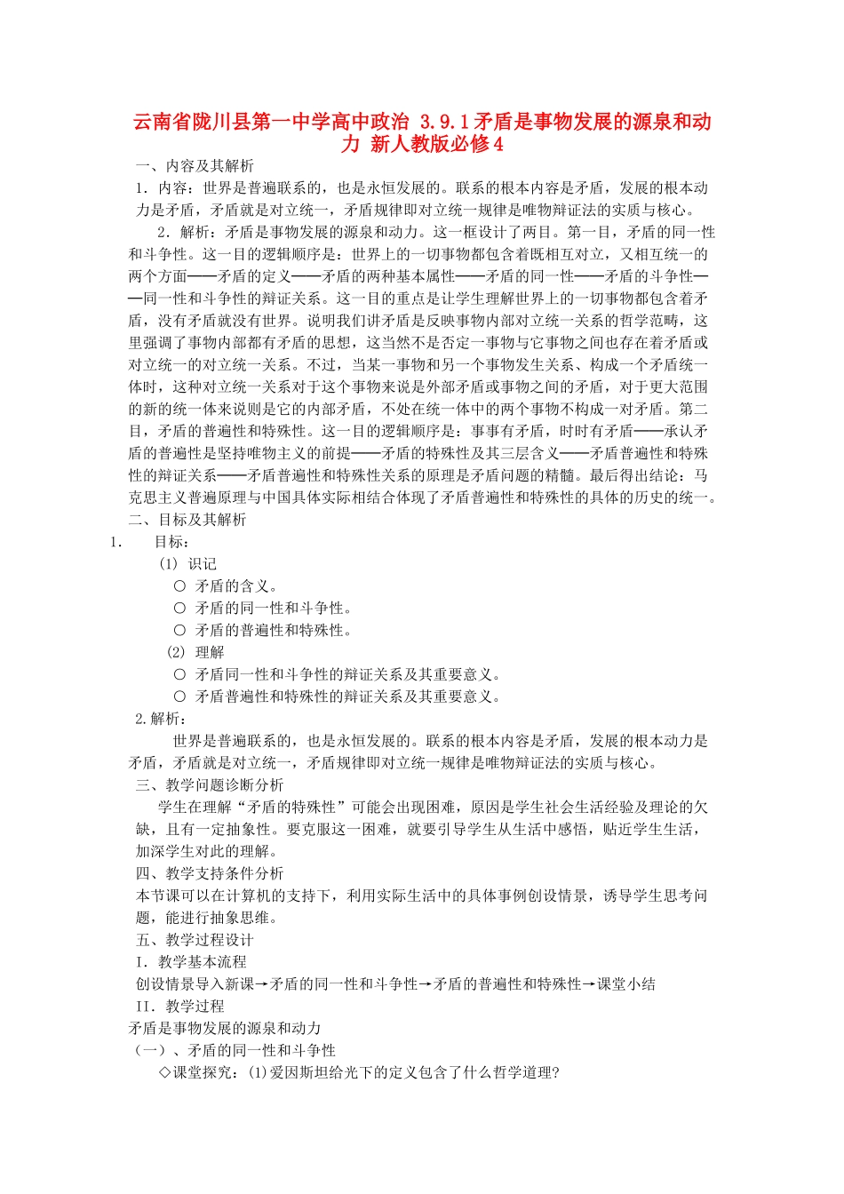 云南省陇川县第一中学高中政治 3.9.1矛盾是事物发展的源泉和动力 新人教版必修4_第1页