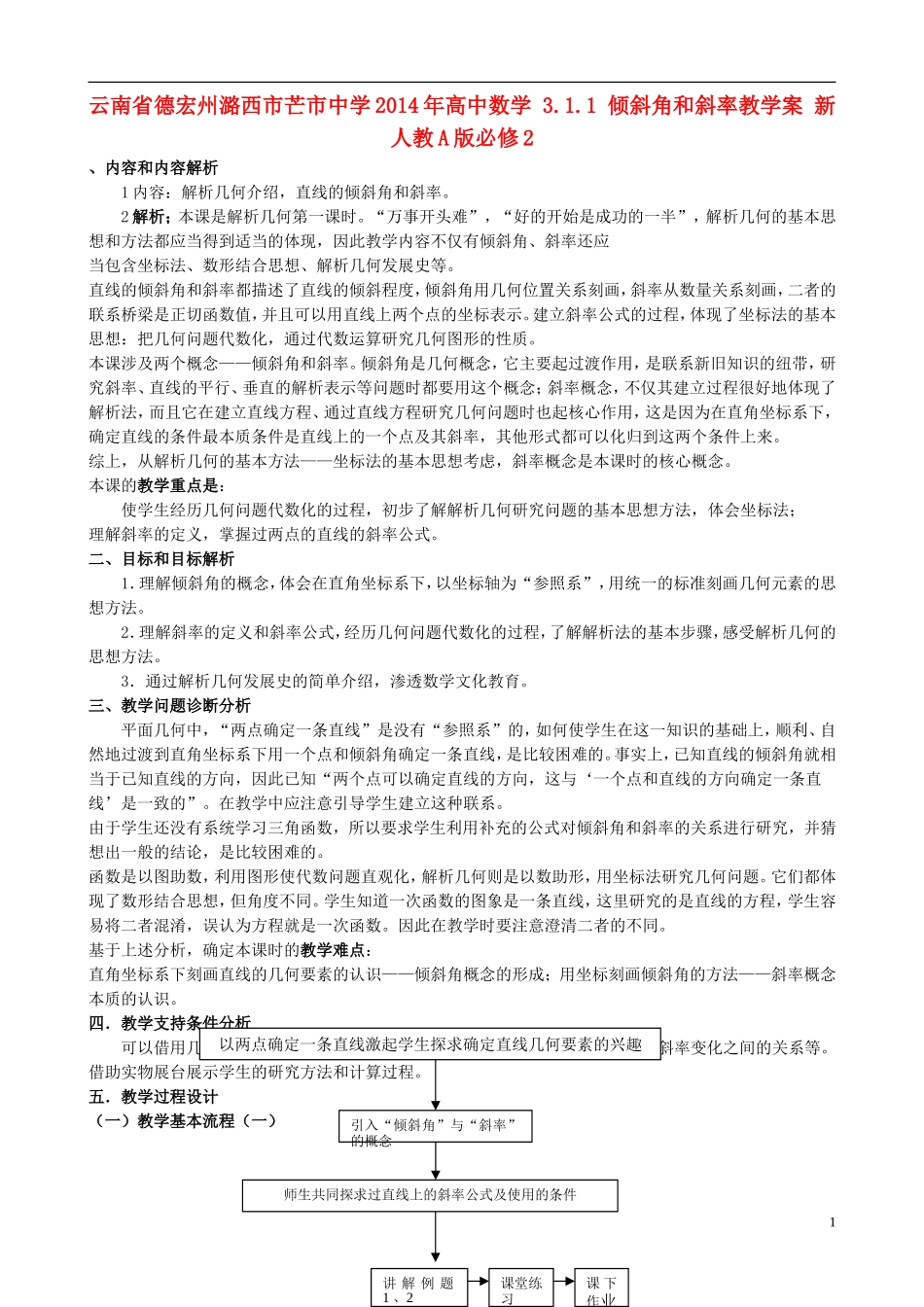 云南省德宏州潞西市芒市中学2014年高中数学 3.1.1 倾斜角和斜率教学案 新人教A版必修2_第1页
