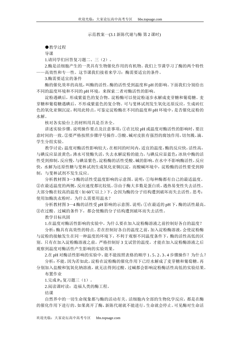 人教版高中一年级生物精品资源-示范教案一(3.1新陈代谢与酶 第2课时)_第1页