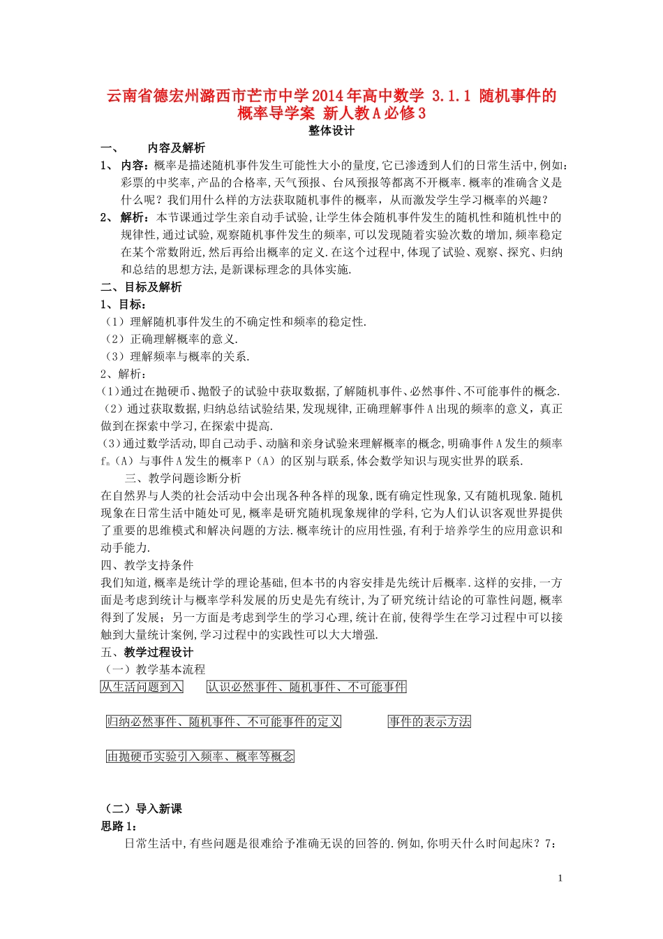 云南省德宏州潞西市芒市中学2014年高中数学 3.1.1 随机事件的概率导学案 新人教A必修3_第1页