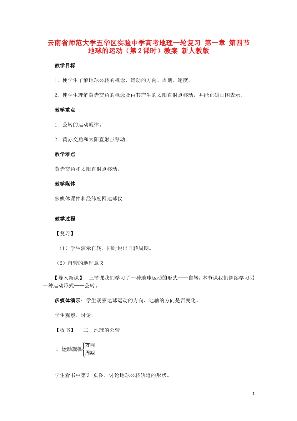 云南省师范大学五华区实验中学高考地理一轮复习 第一章 第四节 地球的运动（第2课时）教案 新人教版_第1页