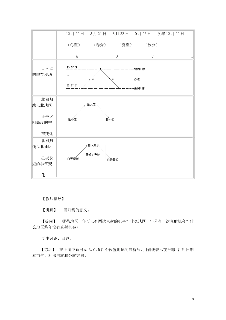 云南省师范大学五华区实验中学高考地理一轮复习 第一章 第四节 地球的运动（第2课时）教案 新人教版_第3页