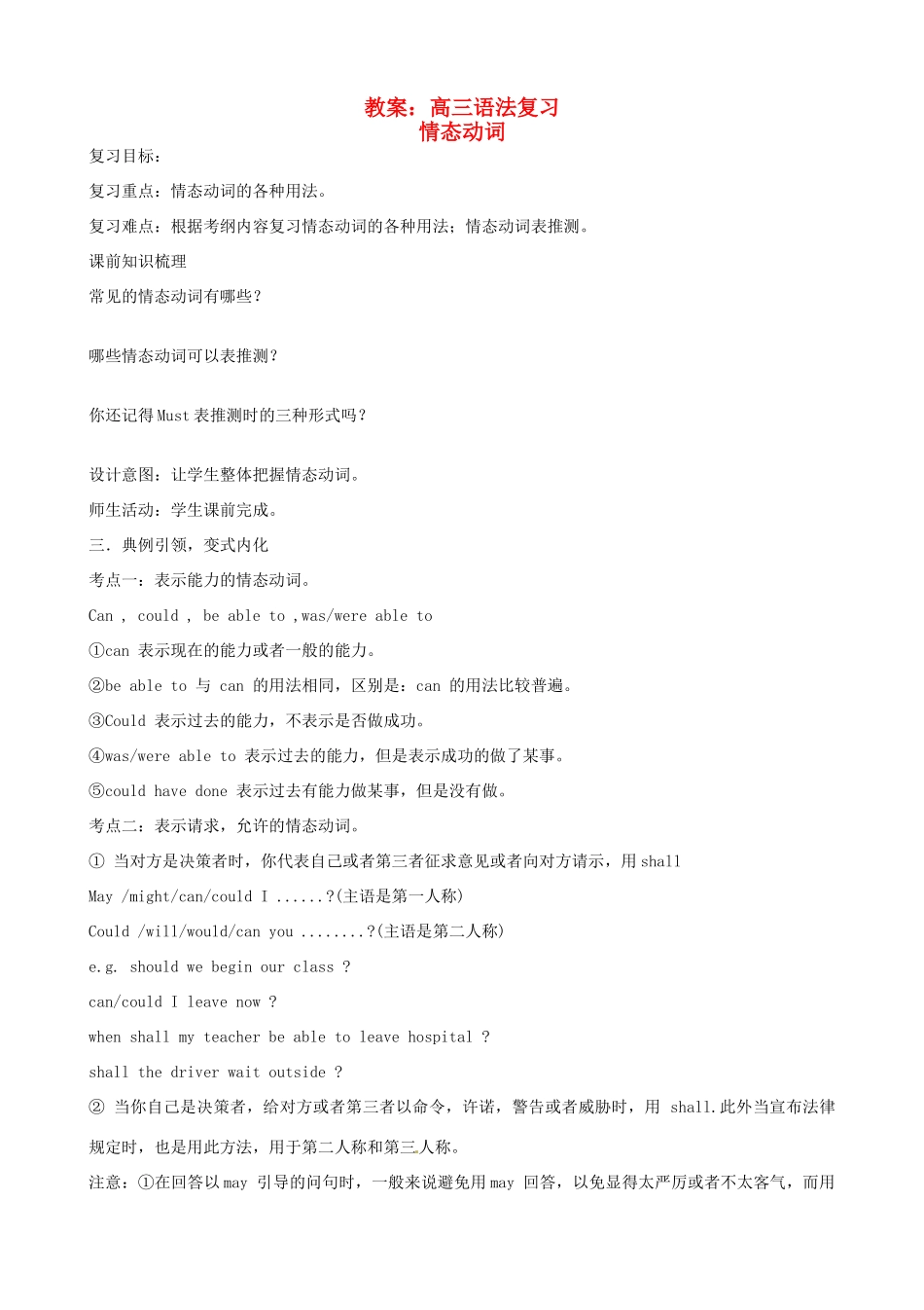 云南省德宏州潞西市芒市中学2014高考英语一轮复习 情态动词教案_第1页